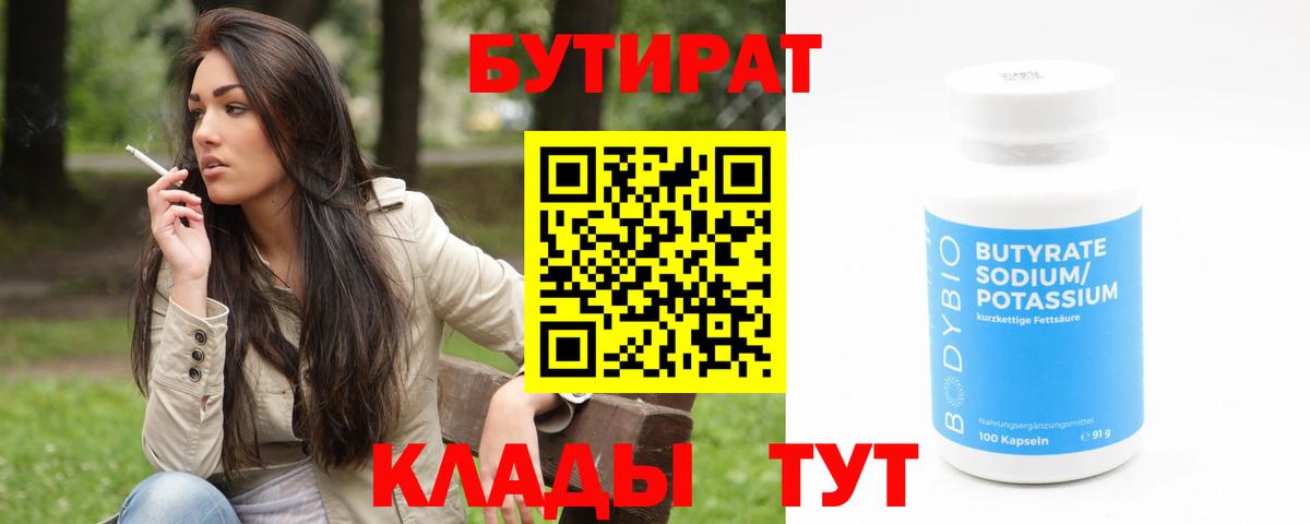 БУТИРАТ 99% Тулун